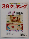 3分クッキング　No.70　1989年2・3月号