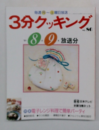3分クッキング　86