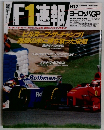 F1速報　ヨーロッパGP　1996年11月21日号