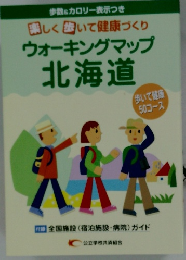 ウォーキングマップ 北海道