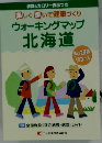 ウォーキングマップ 北海道