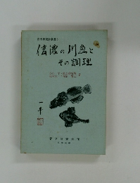 信濃の川魚と　その調理