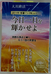 今日一日を 輝かせよ