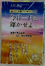 今日一日を 輝かせよ