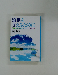 感動を与えるために