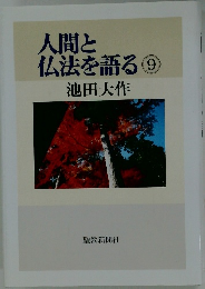 人間と仏法を語る　9