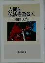 人間と仏法を語る　9