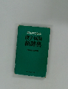 早引きできる漢字・国語新辞典