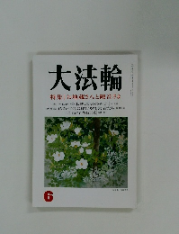 大法輪　特集|お地蔵さんと観音さま　平成8年6月号