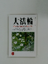 大法輪　特集|お地蔵さんと観音さま　平成8年6月号