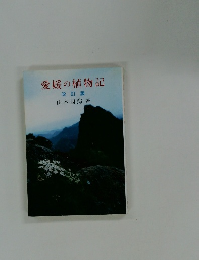 愛媛の植物記　改訂版