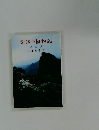 愛媛の植物記　改訂版