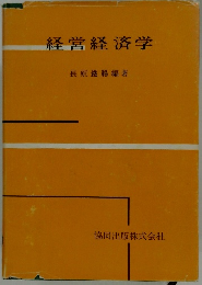 経営経済学