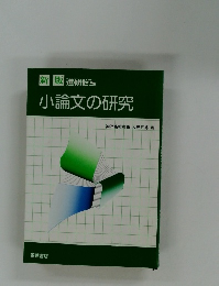 小論文の研究