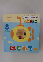 Gakken 絵本 はじめて　8