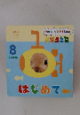 Gakken 絵本 はじめて　8