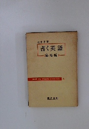 書く英語　応用編