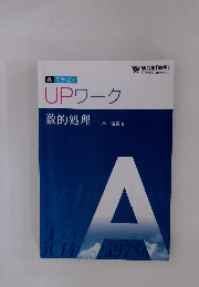 UPワーク 数的処理
