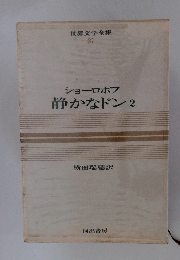 世界文学全集 37　ショーロホフ静かなドン　2