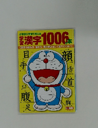 漢学習字 1006の本