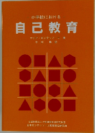 - 小学校における- 自己教育