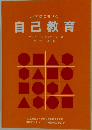 - 小学校における- 自己教育