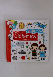 こどもずかん