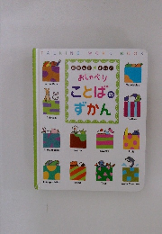 おしゃべりことばのずかん