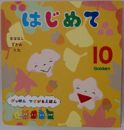 はじめて　10