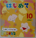はじめて　10