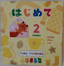 はじめて 2