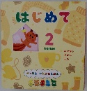 はじめて 2