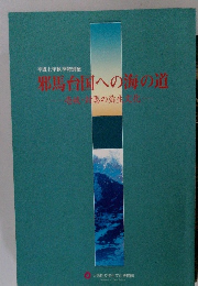 邪馬台国への海の道