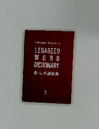 LEGASEED WORD DICTIONARY　新・レガ語辞典