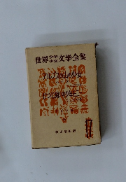 世界少年少女文学全集　17