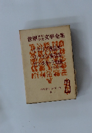 世界少年少女文学全集　23