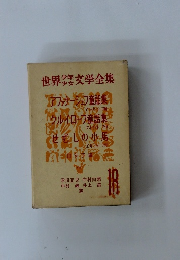 世界少年少女文学全集　18