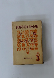 世界少年少女文学全集　5