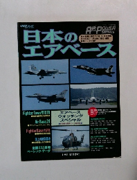 Air Power Graphics　日本のエアベース　1995年8月10日発行