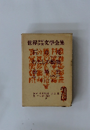世界少年少女文学全集　20