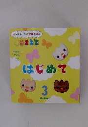 がっけん つながるえほん　はじめて　3