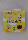 がっけん つながるえほん　はじめて　3