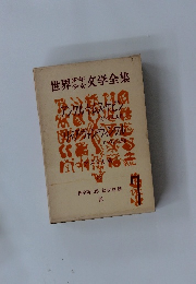 世界少年少女文学全集　7