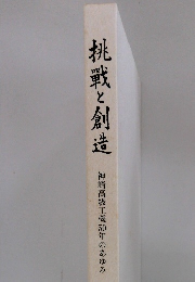 挑戰と創造　神崎高級工機50年のあゆみ