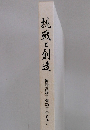 挑戰と創造　神崎高級工機50年のあゆみ