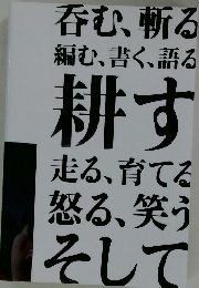 呑む、斬る、編む、書く、語る、耕す、走る、育てる、怒る、笑う、そしてまた呑む