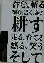 呑む、斬る、編む、書く、語る、耕す、走る、育てる、怒る、笑う、そしてまた呑む
