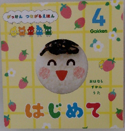 がっけん つながるえほん　はじめて　4