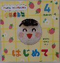 がっけん つながるえほん　はじめて　4