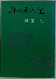 牛の来た道